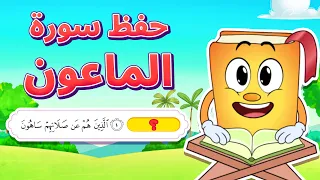 حفظ سورة الماعون بطريقة جديدة - أسهل طريقة لحفظ القرآن للأطفال Quran for Kids - Surat Al-Ma'un Hifdh