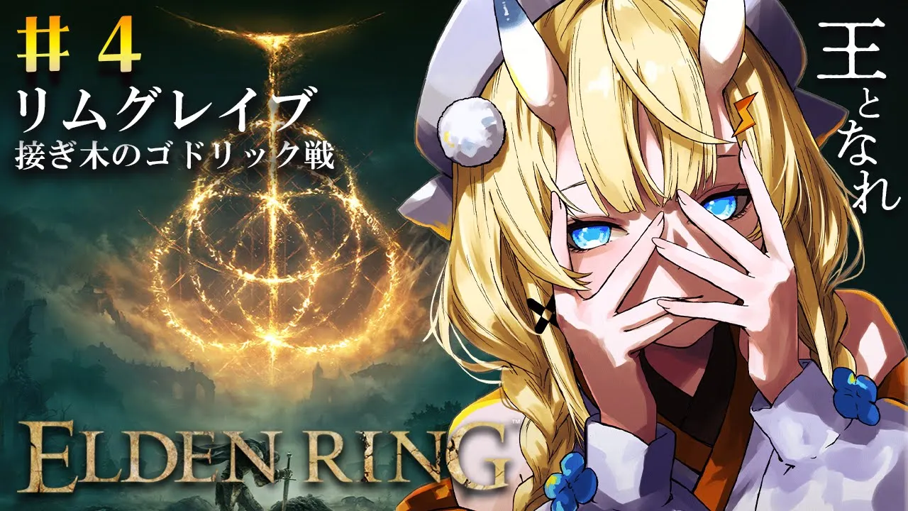 【 ELDEN RING 】# 4　ストームヴィル城を攻略して実家にする。【 にじさんじ / 蝸堂みかる 】