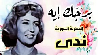 من ذكريات الإذاعة العراقية مع إشراقة كل صباح   أغنية برجك إيه دندنها