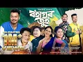 Download Lagu BOHAGOR JUI || NEW ASSAMESE BIHU SONG 2025 || SD Assamese Music #viralsong #assamesedance #song