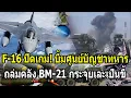 F-16 ปิดเกม! ทิ้งไข่บึ้มศูนย์บัญชาการทหารเขมร ถล่มคลัง BM-21 เละเป็นขี้