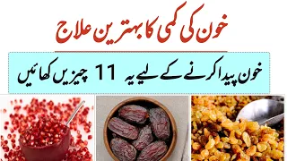 Khoon Ki Kami Ka ilaj | Khoon Paida Karne Wali Foods