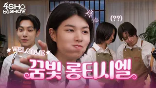 뽀쇼카페 | 4SHOBOSHOW | EP.19
