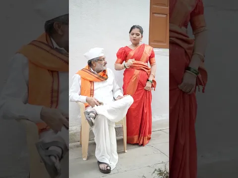 बाई काय बोलाव माझ्या सासऱ्याला 🤣#comedy #viral #trending #funny