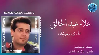 داري رموشك علاء عبد الخالق                                 دندنها