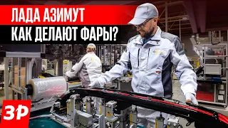 Фары кроссовера Лада Азимут: идем на завод! / Lada Azimut производство