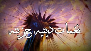 اجمل نغمه اسلاميه نغمه دينيه حزينه نغمه اسلاميه للجوال نغمة رنين للجيهاز حزينه احزان قلبي دندنها