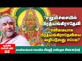 Download Lagu Prathyangira Devi | பிரத்யங்கிரா தேவியை வீட்டில் வழிபடுவது எப்படி? | சிவஶ்ரீ சண்முக சிவாசார்யர்