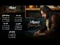 ألبوم بهاء سلطان 2025 | رسيني