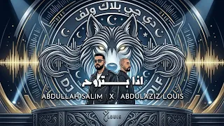 عبدالعزيز الويس   عبدالله سالم   اذا بتروح  ريمكس                               دندنها