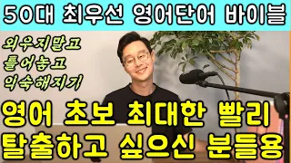 외울 필요 없습니다. 편하게 들으세요. 영어 초보 종결 핵심 영어 단어장 2