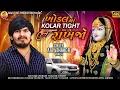 Download Lagu KOHODAL MANE RAJ KARAVE SHIGAR AJAY THAKOR VANCH 