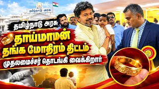 🔴 LIVE : தமிழ்நாடு அரசு தாய்மாமன் தங்க மோதிரம் திட்டம் முதலமைச்சர் தொடங்கி வைக்கிறார் | #tvk