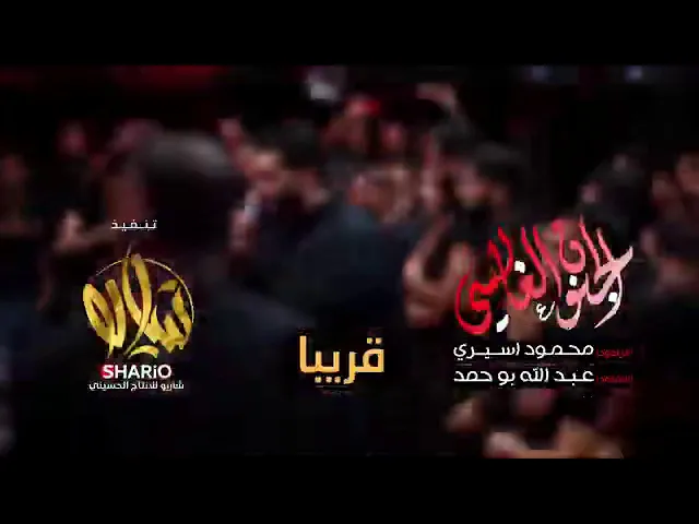 ⁣قريباً الجنون العابسي / الرادود محمود اسيري / هيئة وصال العاشقين