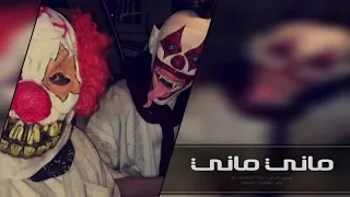 اغنية مغربية ماني ماني مطلوب أكثر شي 