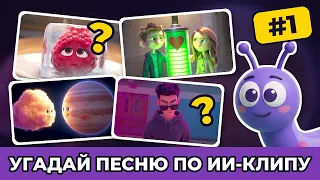 УГАДАЙ ПЕСНЮ ПО ИИ-КЛИПУ 🤖 15 ПЕСЕН #1 | @MnogoNotka  | НЕЙРОСЕТЬ ОЖИВИЛА ПЕСНИ