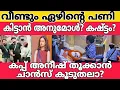 Lagu വീണ്ടും ഏഴിന്റെ പണി കിട്ടാൻ അനുമോൾ? കപ്പ് അനീഷ് തൂക്കുമോ ?BBMS7 