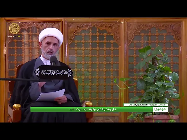 ⁣هل يشترط في ولاية الجد موت الأب