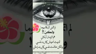 لم أتمنى البكاء يوما ولكن هم الزمان أبكاني 