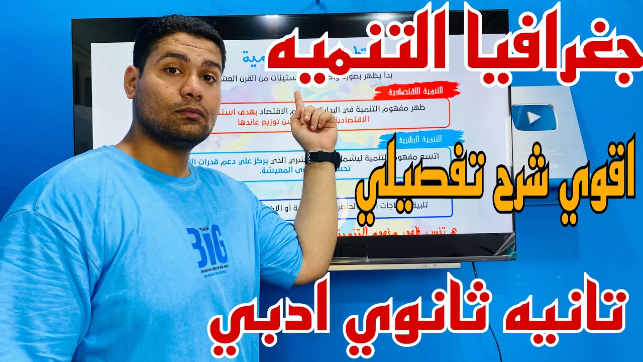 الدرس الاول جغرافيا …جغرافيا التنميه ومجالاتها ..اقوي شرح تفصيلي ترم اول
