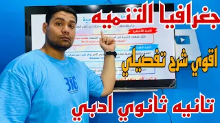 الدرس الاول جغرافيا جغرافيا التنميه ومجالاتها اقوي شرح تفصيلي ترم اول  الدرس الاول جغرافيا جغرافيا التنميه ومجالاتها اقوي شرح تفصيلي ترم اول