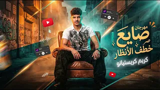 صايع خاطف الانظار  كريم كرستيانو المهرجان كامل ترند يخوات  كريم كريستيانو الغزال دندنها