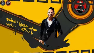 من يوم ما لقيته جريت على بيته ما هو دوا حبيبى مهرجان ابن الباشا شواحه حلقولو توزيع القط 