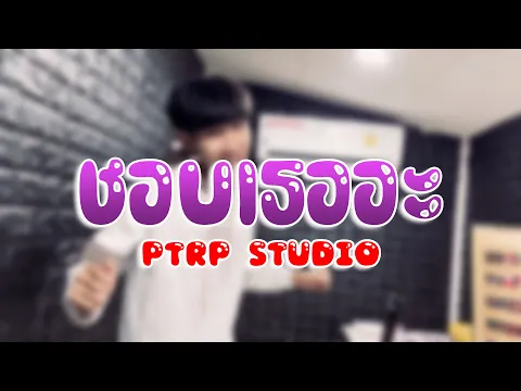 Download MP3 PtrpStudio - ชอบเธออะ (Prod by. Sakarin)