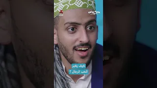 كيف يغير الحب الرجال يوميات مواطن 