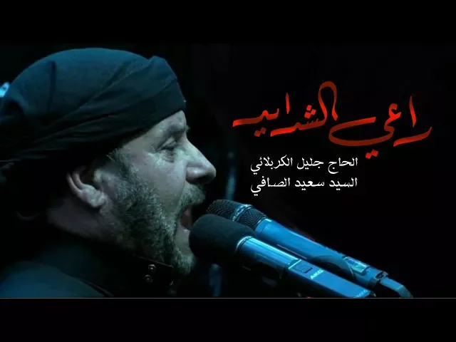 ⁣راعي الشدايد | الحاج جليل الكربلائي - ليلة 13 محرم 1439هـ