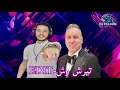 Tirachrach edit by (DJ Falcon)@ Mouss Maher تيرش رش