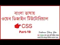 CSS Bangla Tutorial Part-10 Padding CSS3 Beginner to Advanced