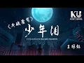 Download Lagu 王梓鈺 - 少年淚（《斗破苍穹》動畫第四季片頭曲） 「少年淚 從不墜 也可貴 縱是百般滋味 都隨血脈騰沸」【動態歌詞/Lyrics Video】