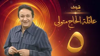 مسلسل عائلة الحاج متولي الحلقة 5 نور الشريف 