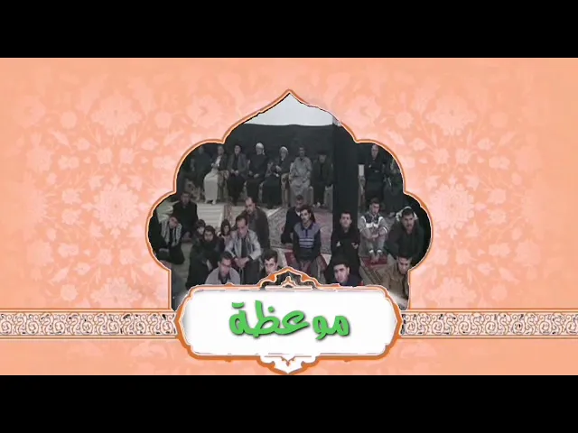 ⁣موعظة .