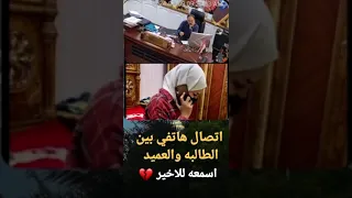 اتصال هاتفي مسرب بين الطالبه والعميد جاسم الهميم 