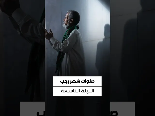 ⁣#حقيبة_المؤمن ▪️صلاة الليلة التاسعة من شهر رجب...ركعتان، الفاتحة مرة، والتكاثر خمس مرات