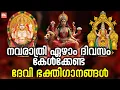 Download Lagu നവരാത്രി ഏഴാം ദിവസം കേൾക്കേണ്ട ദേവി ഭക്തിഗാനങ്ങൾ | Devi Bhakthiganangal | Hindu Devotional Songs