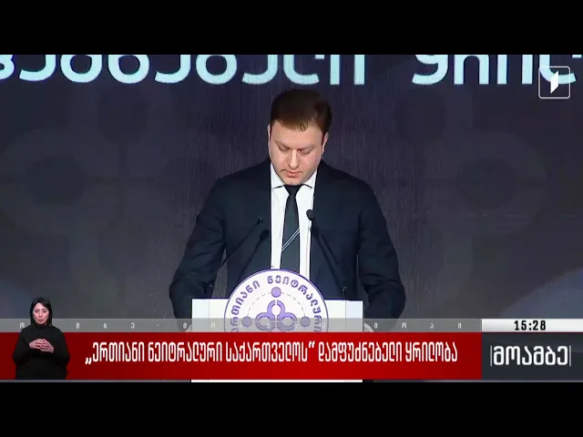 „ერთიანი ნეიტრალური საქართველოს“ დამფუძნებელი ყრილობა