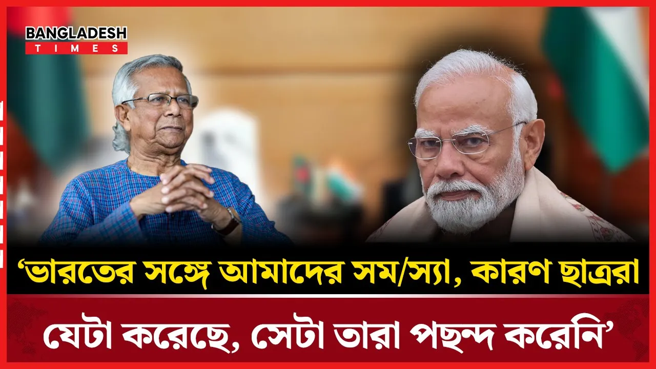 ভারতের গনমাধ্যম আমাকেও তালেবান বলেছে : ড. ইউনূস