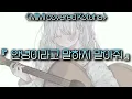 [노래추천] 『 サヨナラは言わないでさ。안녕이라고 말하지 말아줘 』 - MIMI covered Kotoha (일어/발음/한국어) lyrics | MINYI music