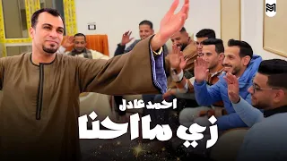 الجديد 2025 زي ما احنا احمد عادل كروان الصعيد  الجديد 2025 زي ما احنا احمد عادل كروان الصعيد