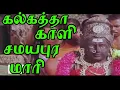 Download Lagu கல்கத்தா காளி சமயபுர மாரி ஊரு  || Calcutta Kali Samayapura Mari | Prabhu Viji | Super Hit Song | HD