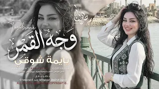 وجه القمر طل سارية السواس قصي خولي لايك اشتراك بالقناه ليصلك كل جديد دندنها