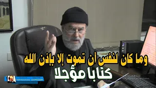 وما كان لنفس ان تمـــ ـــــــــــوت الا بإذن الله كتابا مؤجلا 