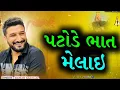 Download Lagu પટોડે ભાત મેલાઇ | Gaman Santhal | Patode Bhat Melai | Trending Song Nonstop | Ramel