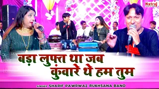 sharif parwaz qawwali muqabla sharif parwaz rukhsana bano