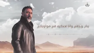 عمرو مصطفي   اغنية يا دايرة   كاملة بعد ما سمعتها دندنها