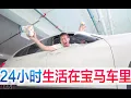 挑战24小时生活在宝马汽车里，方伟竟然在车里吃螺丝粉！