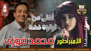 الامبراطور محمد فوزي   اغنيه اغلى من لؤلؤ فضه    دندنها